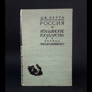 Берти Джузеппе -  Россия и итальянские государства в период Рисорджименто