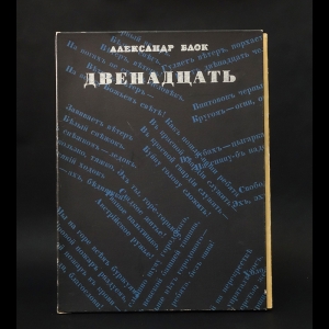 Блок Александр - Двенадцать. Черновик поэмы