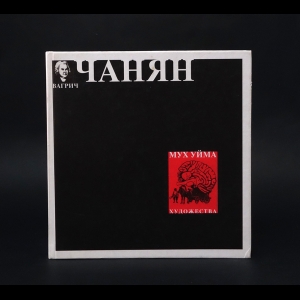 Бахчанян Вагрич Акопович - Мух уйма. Художества