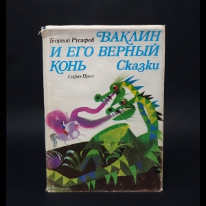 Русафов Георгий  - Ваклин и его верный конь 