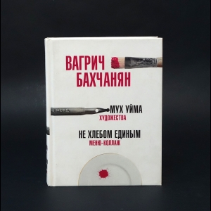 Бахчанян Вагрич Акопович - Мух уйма (Художества). Не хлебом единым (Меню-коллаж)