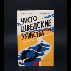Нильссон Монс, де ла Мотт Андерс  - Чисто шведские убийства. Отпуск в раю
