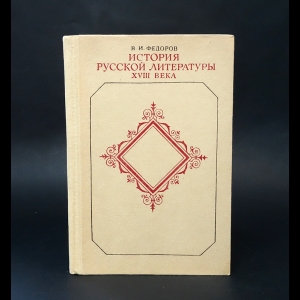 Федоров Валентин Иванович - История русской литературы XVIII века 