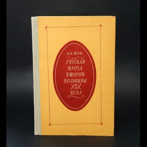 Жук А.А. - Русская проза второй половины XIX века 