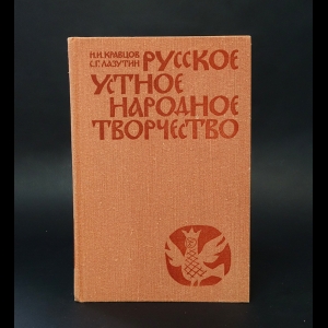 Кравцов Н.И., Лазутин С.Г. - Русское устное народное творчество