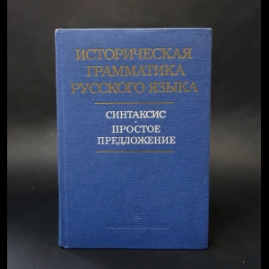 Авторский коллектив - Историческая грамматика русского языка. Синтаксис. Простое предложение  