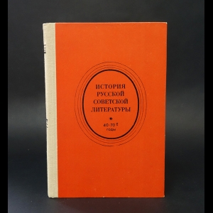 Авторский коллектив - История русской советской литературы 40-70-е годы 