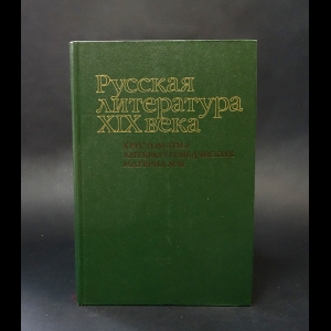 Авторский коллектив - Русская литература XIX века 
