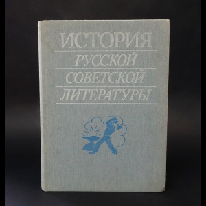 Авторский коллектив - История русской советской литературы 