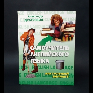 Драгункин Александр - Самоучитель английского языка. Настольный вариант