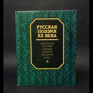 Ежов И.С., Шамурин Е.И. - Антология русской лирики первой чертвети XX века 