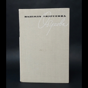 Бэлза Игорь  - Надежда Андреевна Обухова. Воспоминания. Статьи. Материалы