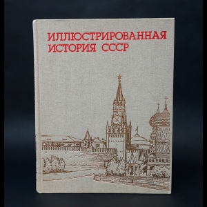 Пашуто Владимир Терентьевич, Итенберг Борис Самуилович - Иллюстрированная история СССР