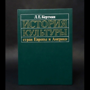 Кертман Л.Е. - История культуры стран Европы и Америки 1870-1917 