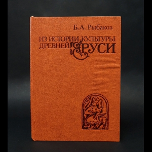 Рыбаков Борис - Из истории культуры древней Руси 