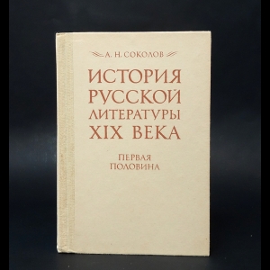 Соколов Александр - История русской литературы XIX века. Первая половина