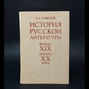 Соколов А.Г. - История русской литературы конца XIX начала XX века 