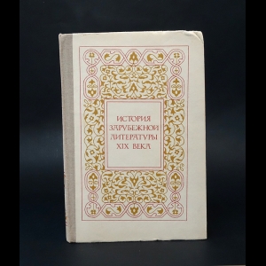 Авторский коллектив - История зарубежной литературы XIX века 