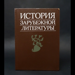 Авторский коллектив - История зарубежной литературы. Средние века и Возрождение 