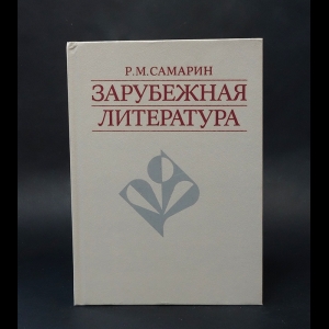 Самарин Р.М. - Зарубежная литература 