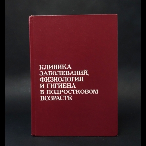 Авторский коллектив - Клиника заболеваний, физиология и гигиена в подростковом возрасте 