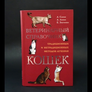 Санин А., Липин А., Зинченко Е. - Ветеринарный справочник традиционных и нетрадиционных методов лечения кошек 