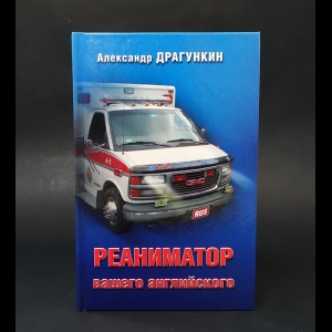 Драгункин Александр - Реаниматор вашего английского 