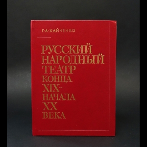 Хайченко Г.А. - Русский народный театр конца XIX - начала XX века 