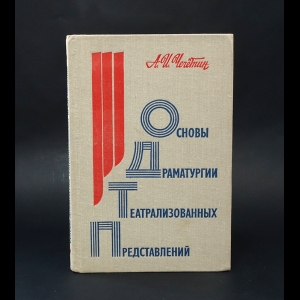 Чечетин А.И. - Основы драматургии театрализованных представлений 