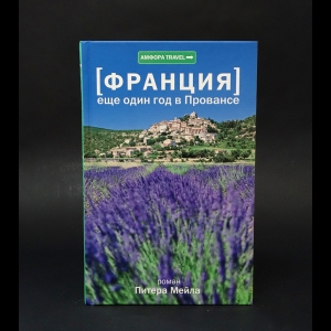 Мейл Питер - Еще один год в Провансе 