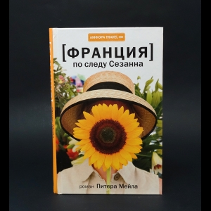 Мейл Питер - Франция. По следу Сезанна