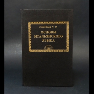 Грейзбард Л.И. - Основы итальянского языка 