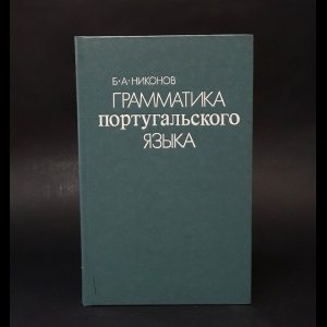 Никонов Борис - Грамматика португальского языка 