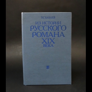 Бабаев Эдуард  - Из истории русского романа XIX века. Пушкин, Герцен, Толстой