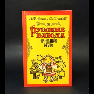 Аношин А.В., Михайлов В.С. - Русские блюда на нашем столе