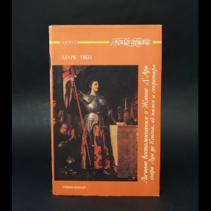 Твен Марк - Личные воспоминания о Жанне Д'Арк сьера Луи де Конта, её пажа и секретаря