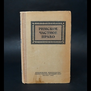 Авторский коллектив - Римское частное право 