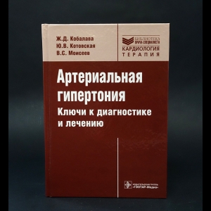 Кобалава Ж.Д., Котовская Ю.В., Моисеев В.С. - Артериальная гипертония. Ключи к диагностике и лечению