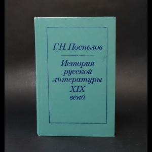 Поспелов Г.Н. - История русской литературы XIX века (1840-1860-е годы)