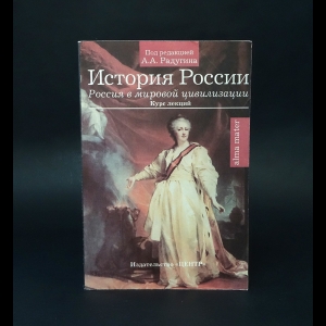 Радугин А.А. - История России. Россия в мировой цивилизации