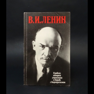 Ленин Н. (Вл.Ульянов) - О работе аппарата управления и борьбе с бюрократизмом