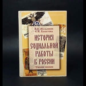 Мельников В.П., Холостова Е.И. - История социальной работы в России 