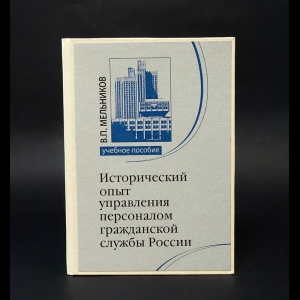 Мельников В.П. - Исторический опыт управления персоналом гражданской службы России 