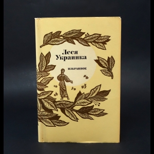 Леся Украинка - Леся Украинка Избранное