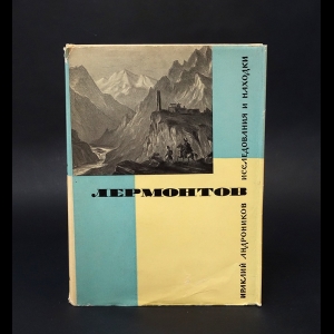 Андроников Ираклий - Лермонтов. Исследования и находки
