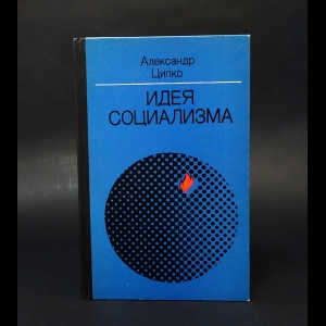 Ципко Александр  - Идея социализма. Веха биографии 