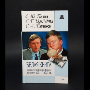 Глазьев С.Ю., Кара-Мурза С.Г., Батчиков С.А. - Белая книга 