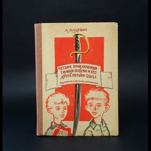 Мацевич А. - Четыре приключения Тимки Зозули и его друга Петьки Одуда 