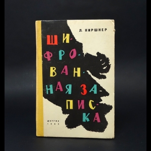 Киршнер Лев - Шифрованная записка 