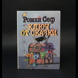 Сеф Роман - Ключ от сказки 